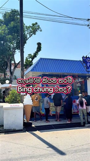 Bing Chung සාප්පු ගමන් හොඳම කෑම රස විවරණය