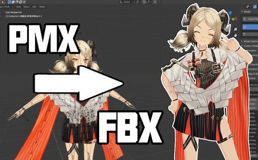 如何将pmx模型转化为fbx格式?