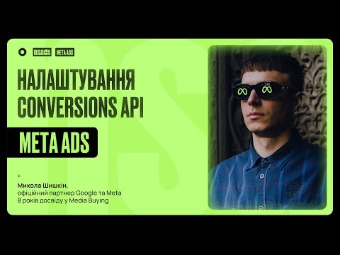 Як швидко налаштувати Conversions API у Meta Ads