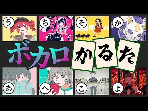 【人気ボカロ曲47曲】ボカロ歌詞かるた作ってみた【全曲わかる？】
