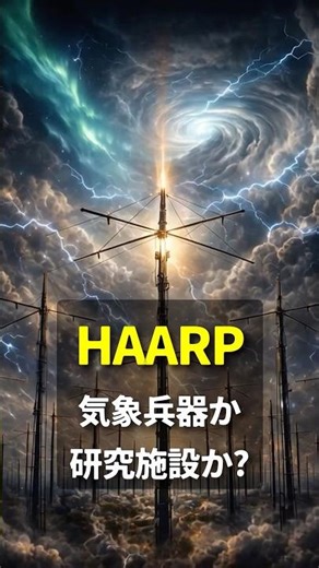 HAARP: Weather Weapon or Research Facility? #HAARP #WeatherWeapon #ResearchFacility #WeatherModif...