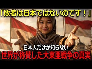 【海外の反応】敗戦してボロボロの日本に海外から「日本は謝罪する必要はない」大東亜戦争は侵略ではなかった衝撃の証言！ 総集編