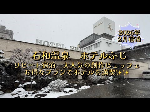 石和温泉 ホテルふじ 人気の創作バイキング 温泉でホテルを満喫 2026年2月 宿泊
