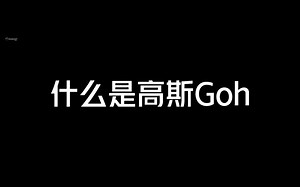[高斯]