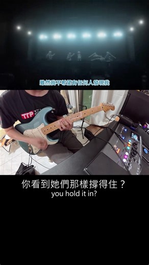 詩超絆主歌那段圍成一圈真的很重 情緒一直壓著沒有放出來 明天副歌會更扯 你有感嗎 #mygo #詩超絆 #guitar\