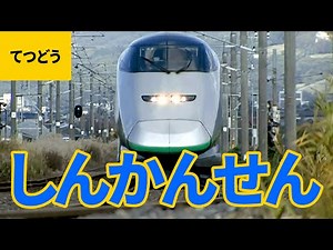 列車大集合（1）新幹線：東海道新幹線／山陽新幹線／東北新幹線／上越新幹線／長野新幹線／九州新幹線／山形新幹線／秋田新幹線