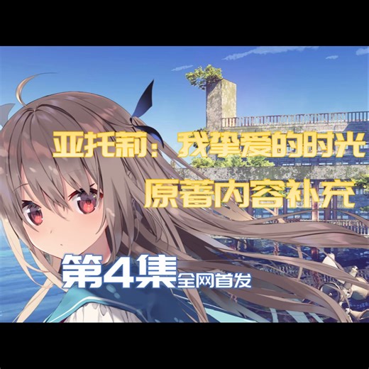 亚托莉第4集动画内容补全