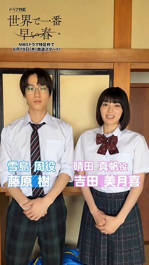 『透明な夜に駆ける君と、目に見えない恋をした。』【ドラマ特区公式】 on Instagram: "୨୧‥∵‥∵ #吉田美月喜 #藤原樹さん（ #THERAMPAGE ）から動画が届きました✨ 「絶対見てください」🎀🪄 放送スタートまであと1日🌱⸝⋆ ∵‥∵‥୨୧ 6月19日 (𝚃𝙷𝚄) 𝚂𝚃𝙰𝚁𝚃 🌸 『#世界で一番早い春』 ♢♦放送情報🎬♦♢ 𖠇 6 月 19 日（木）初回放送スタート ✧MBS 毎週木曜 24：59～ ✧テレビ神奈川 毎週木曜 23：30～ 𖠇 ‪6 月 20 日（金） ✧チバテレ 毎週金曜 23：00～ 𖠇 6 月 25 日（水） ✧テレビ埼玉 毎週水曜 24：00～ 𖠇 ‪‪6 月 26 日 (木) ✧とちぎテレビ 毎週木曜 23：30～ ✧群馬テレビ 毎週木曜 24：00～ ♢♦ 配信情報📱♦♢ TVer、MBS動画イズムで見逃し配信1週間あり❕ https://tver.jp/series/srmiv64qm2h ♢♦あらすじ💬♦♢ 晴田真帆は大ヒット作「リバイブライン」を連載していた26歳の漫画家。 漫画賞の授賞式で突