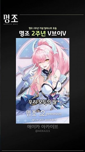 명조 2주년 V브이V #명조 #2주년