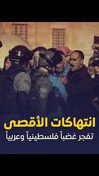 انتهاكات الأقصى تفجر غضباً فلسطينياً وعربياً