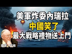 中國贏麻了！美國越打委內瑞拉，人民幣石油結算越快！二零二七年美元徹底出局#查理芒格 #委內瑞拉戰爭 #美元崩潰 #帝國衰落 #地緣政治 #投資智慧 #多極世界 #資產配置 #石油戰爭 #財富保衛戰