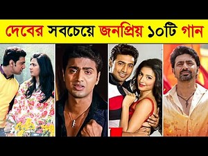 দেবের সবচেয়ে জনপ্রিয় ১০টি গান | Dev's 10 most popular songs | Ke Tui Bol | Chokher Jole | Kishori