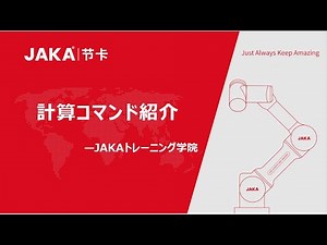 【JAKAロボット基礎プログラミング】5．計算コマンド