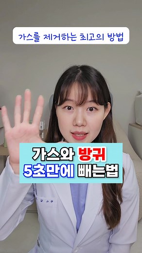 가스 빼는 자세 및 약 사용법