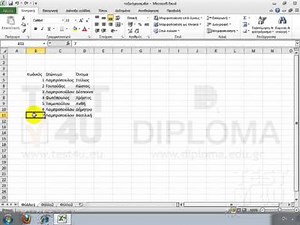 Excel 2010 - Ταξινόμηση δεδομένων