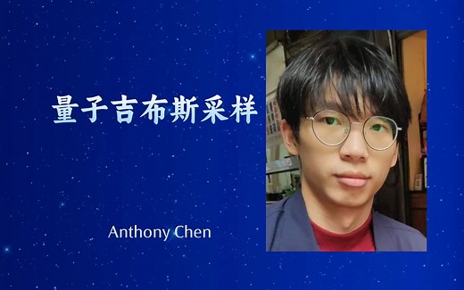 加州理工学院【量子吉布斯采样 Quantum Gibbs Sampling】——Anthony Chen