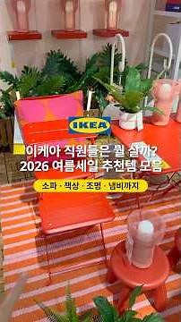 2026 IKEA Summer Sale Is Here! Best Items You’ll Regret Not Buying🛍️