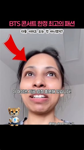 BTS 콘서트를 뒤집어 놓을 여성의 패션