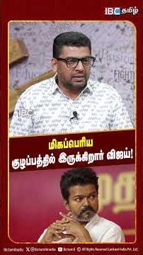 Vijay is in a big mess | TVK Vijay | TVK vs DMK | IBC Tamil