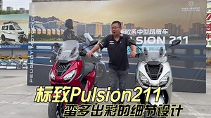 标致Pulsion211踏板 蛮多出彩的细节设计