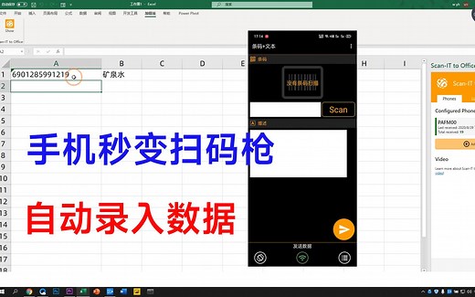 巧用Excel加载项，让手机秒变扫码枪，自动录入条形码与二维码
