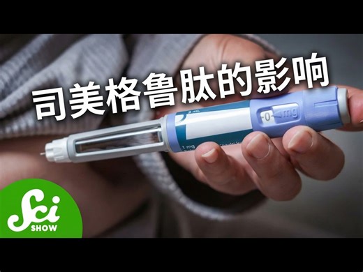 【中配】司美格鲁肽（Ozempic）比你想象的更好也更糟 - SciShow