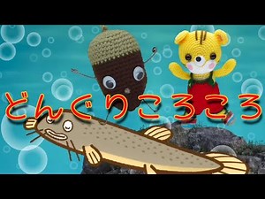 どんぐりころころ（歌詞付き）バナナ堂あみぐるみ童謡