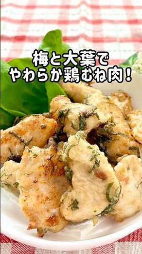 やわらか！梅と大葉の鶏むね唐揚げ