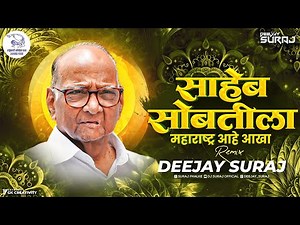Saheb Sobtila Maharashtra Aahe Aakha Dj Song | साहेब सोबतीला | Rashtrawadi New Song NCP | DJ SuraJ