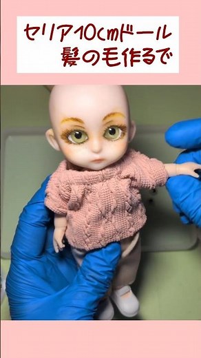 セリア10cmドール髪の毛作リ方 詳しくは本編動画で #ハンドメイド #セリアドール #ドールウィッグ
