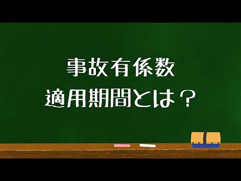 事故有係数適用期間とは？