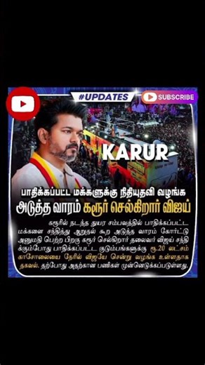 🙋🇪🇦அடுத்த வாரம்‌ கரூர் செல்கிறார் விஜய் #karur #vijay #update #tvkvijay #tvklatestnews #viral #meme