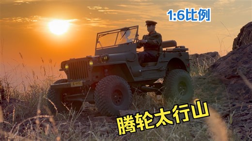 【1:6比例RC】威龙威利斯，静改动，腾轮太行山支脉