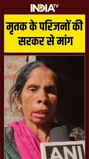 मृतक के परिजनों की सरकर से मांग | #delhibombblast #redfort #indiatv