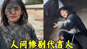 周周啊：搞笑女凭借各种倒霉事件走红，网友：到底有多倒霉？