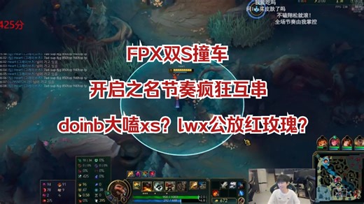 【实时弹幕版】FPX双s爆笑撞车，doinb直言辅助不如lqs使得lwx沉默20秒，lwx去而复返用红玫瑰引爆大主播