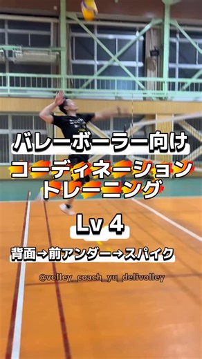 『コーディネーショントレーニング』 Follow → @volley_coach_yu_delivolley バレーボールが上手くなるポイントや練習メニューを 投稿しているので、ぜひ普段の練習やプレーに取り入れてね！ チームメイトに伝えたい時は、♻️再投稿ボタンを押してね！ 〜〜〜〜〜〜〜〜〜〜〜〜〜〜 【デリバレー クリニック情報】 10/26（日）身体能力アップ✖︎スパイクスキルアップ @kazu_jave さんとのコラボクリニック →残り8名 ※アーカイブで見たい方も申込可能 11月2日（日）広島 セッタークリニック スパイククリニック 11月長野県スパイクリニック 11/29(土)栃木県 セッタークリニック スパイククリニック 11/30（日）埼玉県 セッタークリニック 【愛知県定期スクール】 豊橋市：水曜日 19:00ー21：00 10月の活動日は、10/1、8、15、22、29 11月の活動日は、11/5、12、26 西尾市：火曜日 19：15ー20：45 9月8日から新クールスタートしました！ 次回は26年1月からです！ 🙋‍♂️愛知県内で定期スクール希望の方はDM下さ