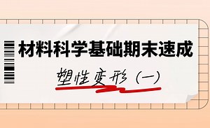 【材子期末速成】材料科学基础期末速成知识点讲解-塑性变形（一）