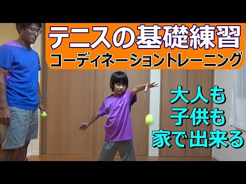【第１回目テニスの基礎練習】お子様や初心者の方にオススメ、自宅で出来るテニス練習方法！！コーディネーショントレーニング、ボールキャッチ！！