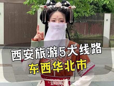 西安旅游5大线路#旅游攻略 #旅行大玩家 #避坑指南 #西安旅游