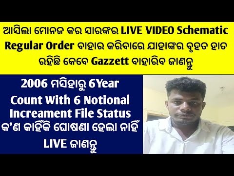 ଆସିଲା ମୋନଜ କର ସାରଙ୍କର LIVEVIDEO Schematic GO କେବେ ଆସିବ&6Year Count With 6 Increament File କଉଠିଅଟକିଲା