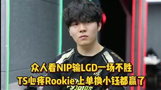 【英雄联盟2024LPL夏季赛】众人看NIP输LGD一场不胜，TS心疼Rookie，上单换小钰都赢了