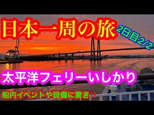 【太平洋フェリーいしかり１】＜日本一周の旅 2日目2/2＞ いよいよ憧れの日本最長航路 太平洋フェリー いしかりに乗船！ 出航から船内のようすをご紹介します🍺
