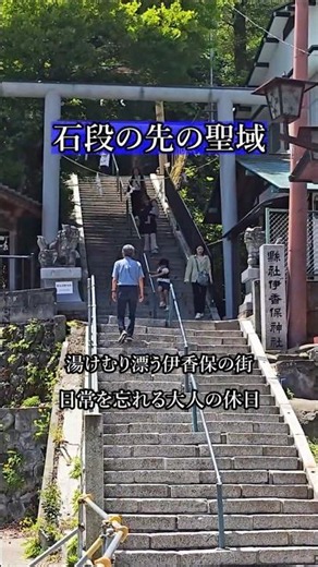 【群馬の絶景】365段の石段を登った先の世界。ノスタルジックな「伊香保温泉と伊香保神社」の空気に息を呑む🌿 #shorts