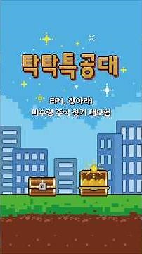 [잊혀진 주식 때문에 갖혀버렸어ㅠㅠ 😱한국예탁결제원 [탁탁특공대]와 함께하는 첫 번째 모험!