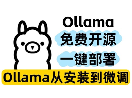 三分钟一键部署Ollama！解压即用！从安装到微调，只要五步，带你从零到精通，保姆级新手教程，免费开源 AI 助手 Ollama ，100%保证成功！