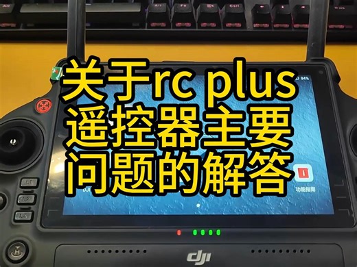 关于rc plus遥控器主要问题的解答