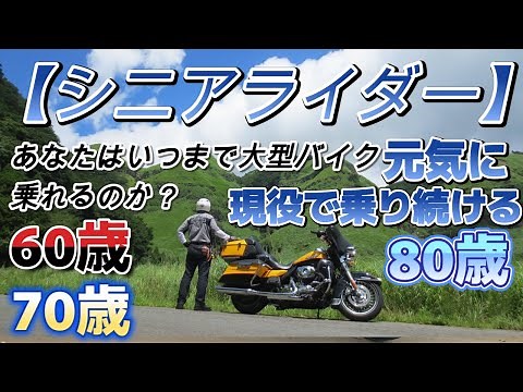シニアライダーの皆さん、貴方は何歳まで大型バイクに乗れ続けますか？