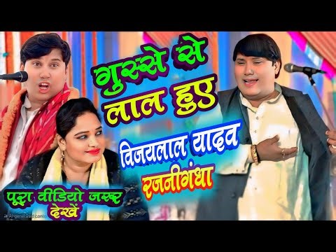 गुस्से से लाल हुए #विजयलाल_यादव #रजनीगंधा rajnigandha #vijaylal yadav full birha video