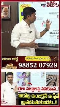 రైలు పట్టాలపై పసికూన..!!16కోట్ల ఇంజక్షన్ ఇస్తేనే బ్రతుకుతుకుందట..!| ManaTolivelugu| ManaTolivelugu